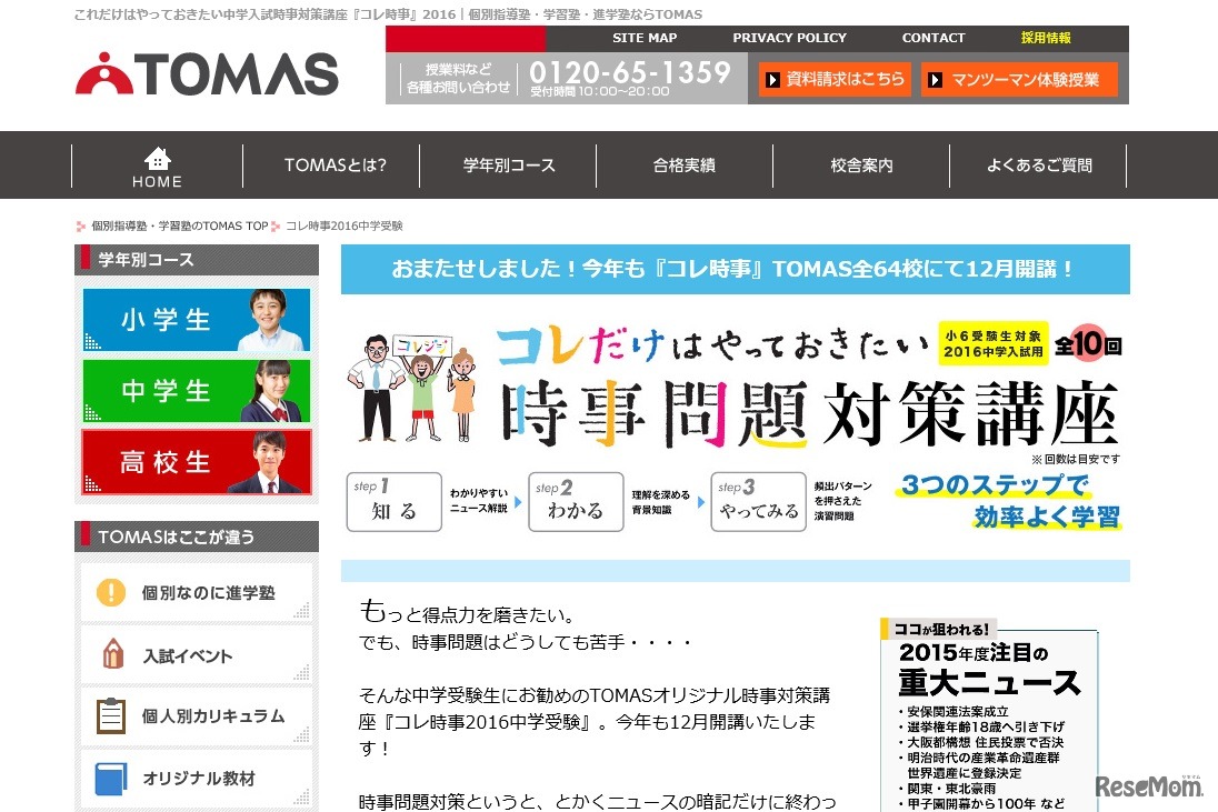 TOMASオリジナル時事問題対策講座「コレ時事2016中学受験」