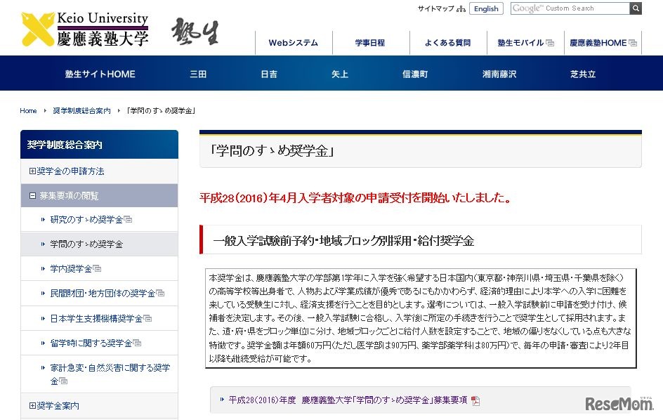 慶應義塾大学「学問のすゝめ奨学金」