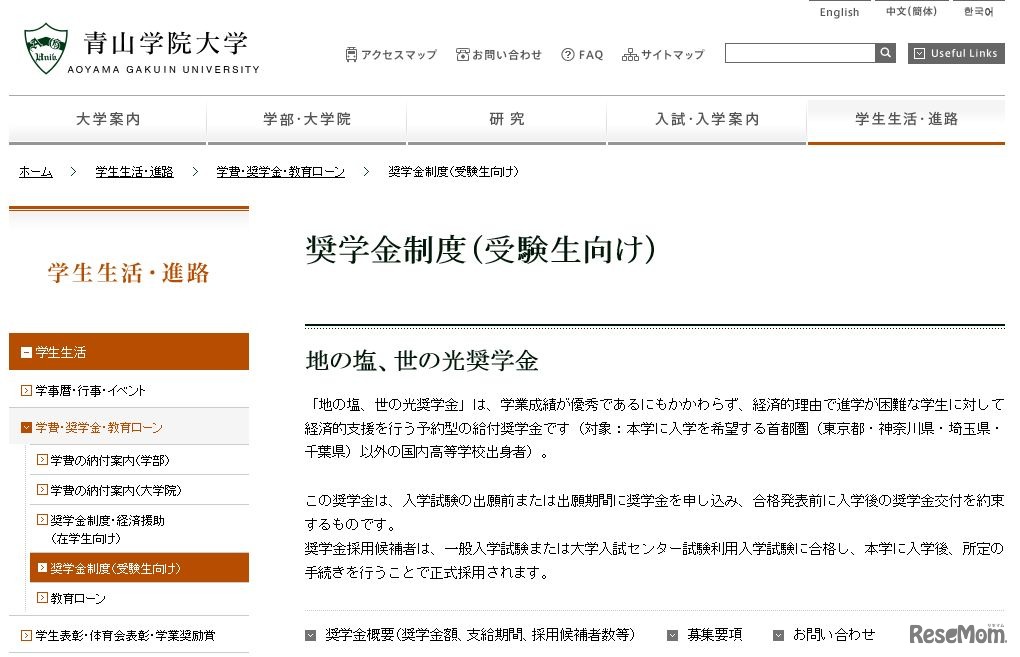 青山学院大学「地の塩、世の光奨学金」