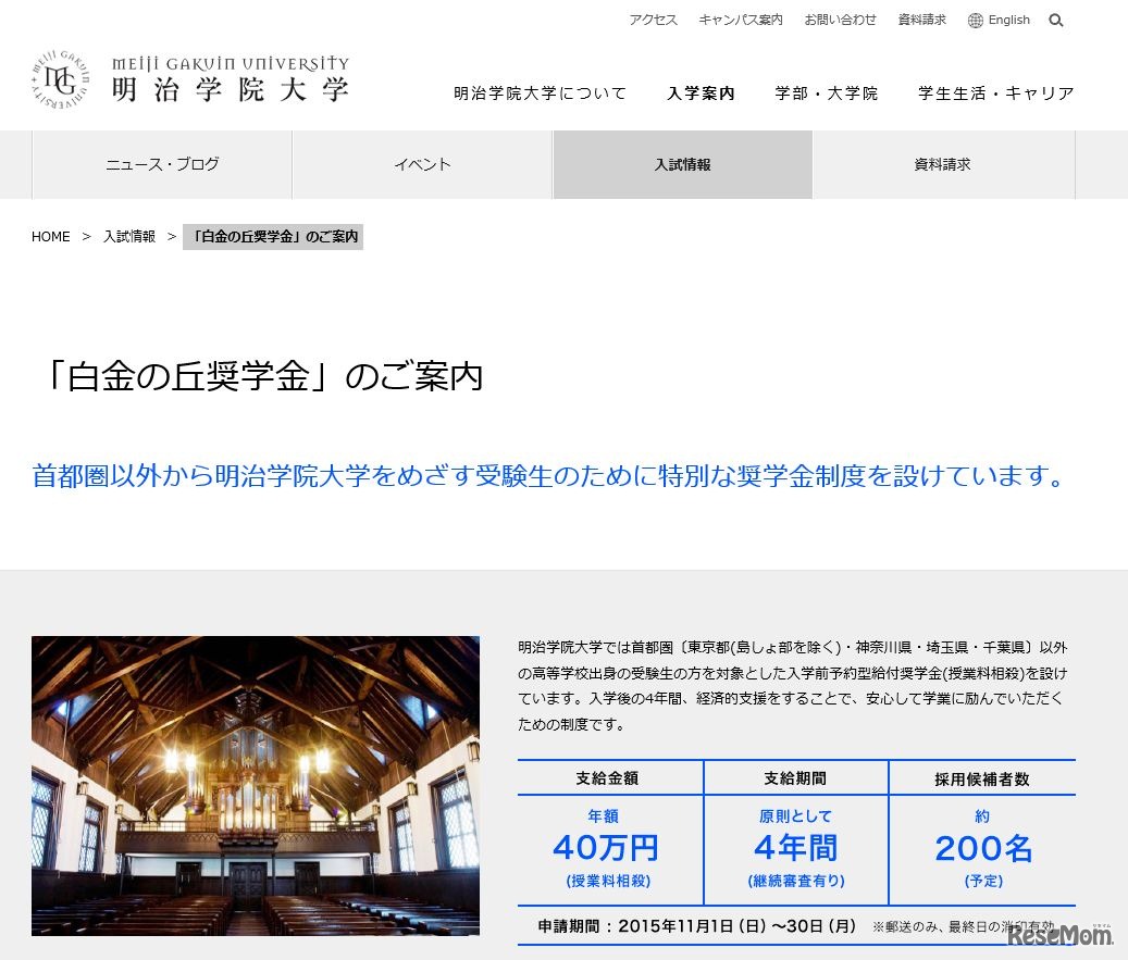 明治学院大学「白金の丘奨学金」