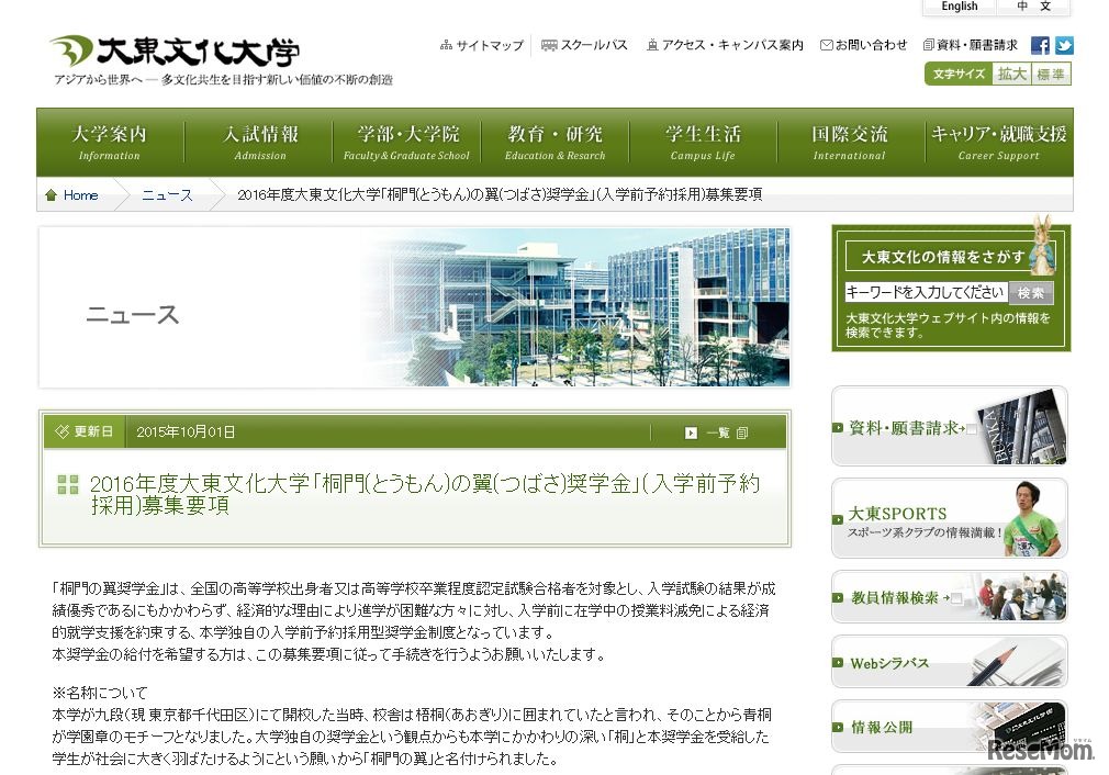 大東文化大学「桐門の翼奨学金」