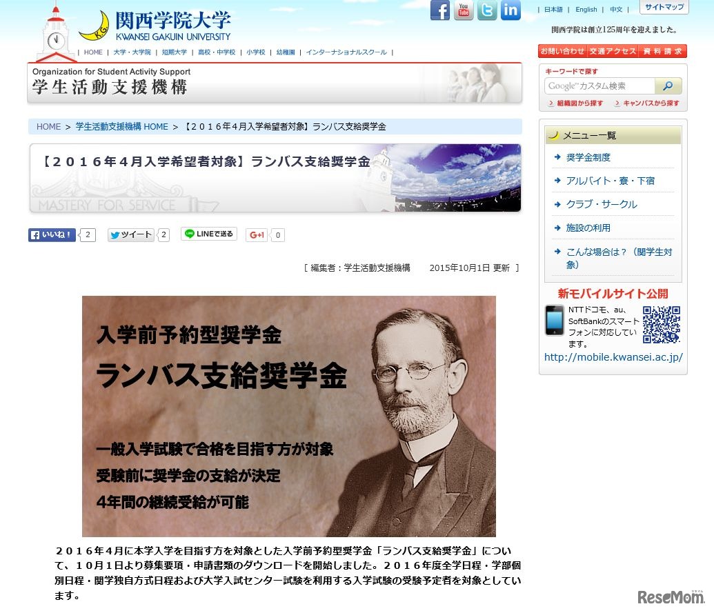 関西学院大学「ランバス支給奨学金」