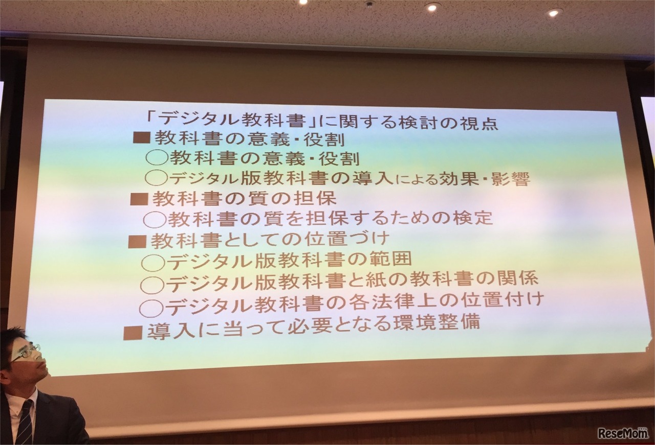 「デジタル教科書」に関する検討の視点