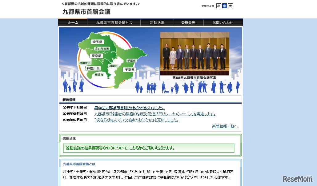 九都県市首脳会議