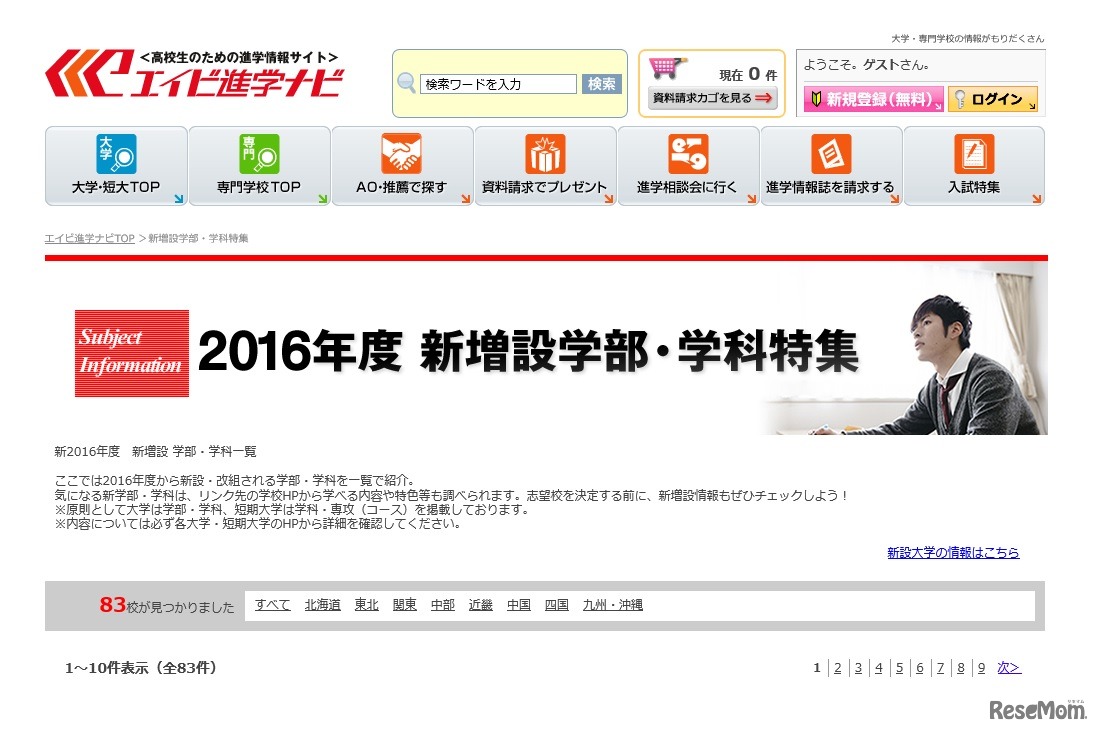 エイビ進学ナビ「2016年度 新増設学部・学科特集」