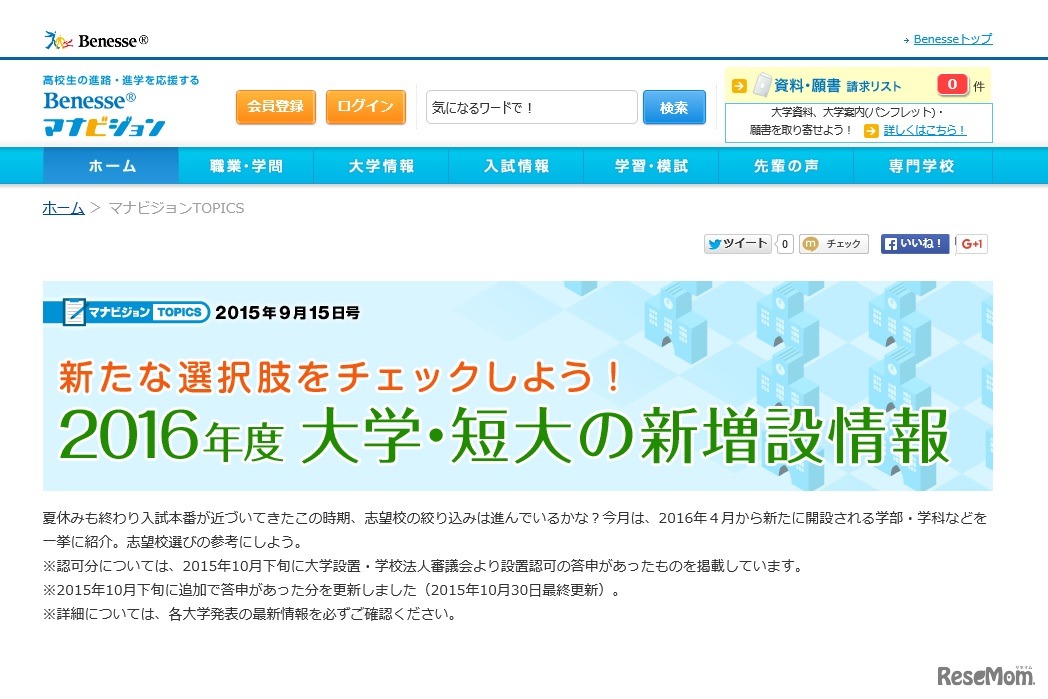 マナビジョン「2016年度 大学・短大の新増設情報」