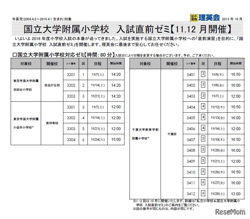 国立大学附属小学校　入試直前ゼミ（日程一覧）