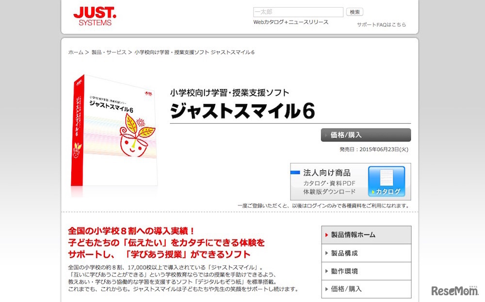 小学校向け学習・授業支援ソフト「ジャストスマイル」