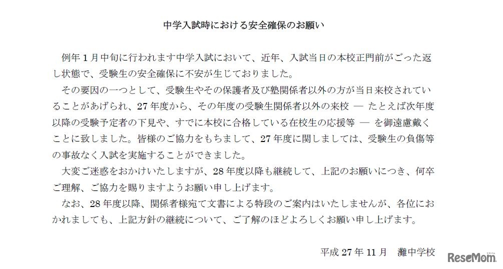 中学入試時における安全確保のお願い