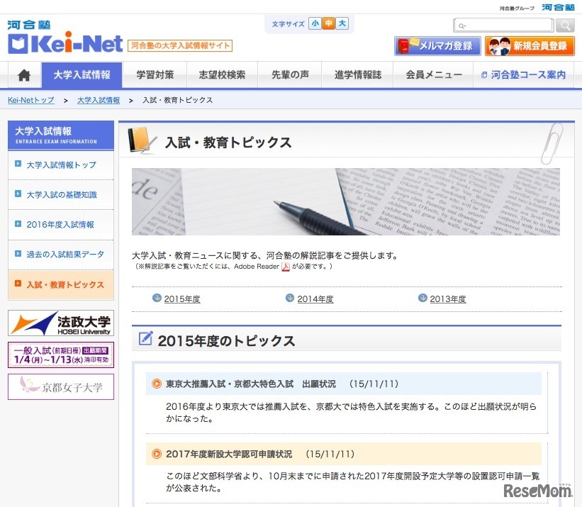 「Kei-Net」の入試・教育トピックス