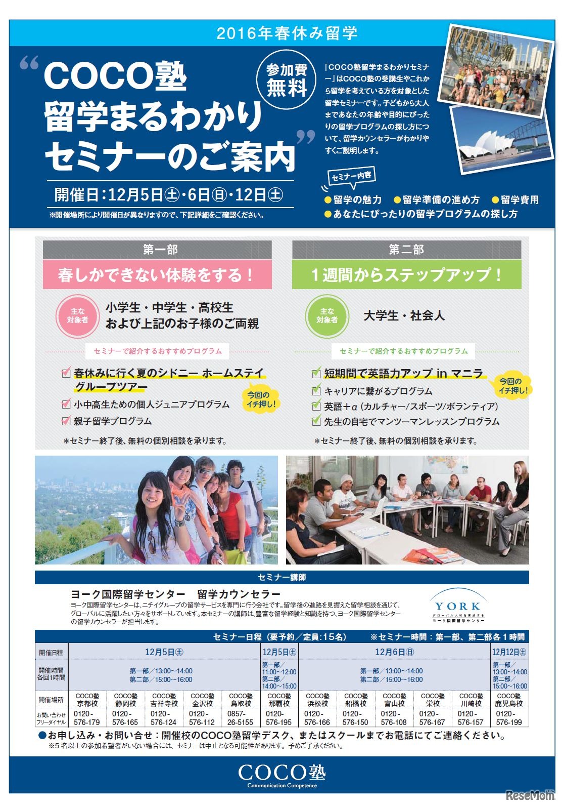 COCO塾留学まるわかりセミナー（開催概要・日程）
