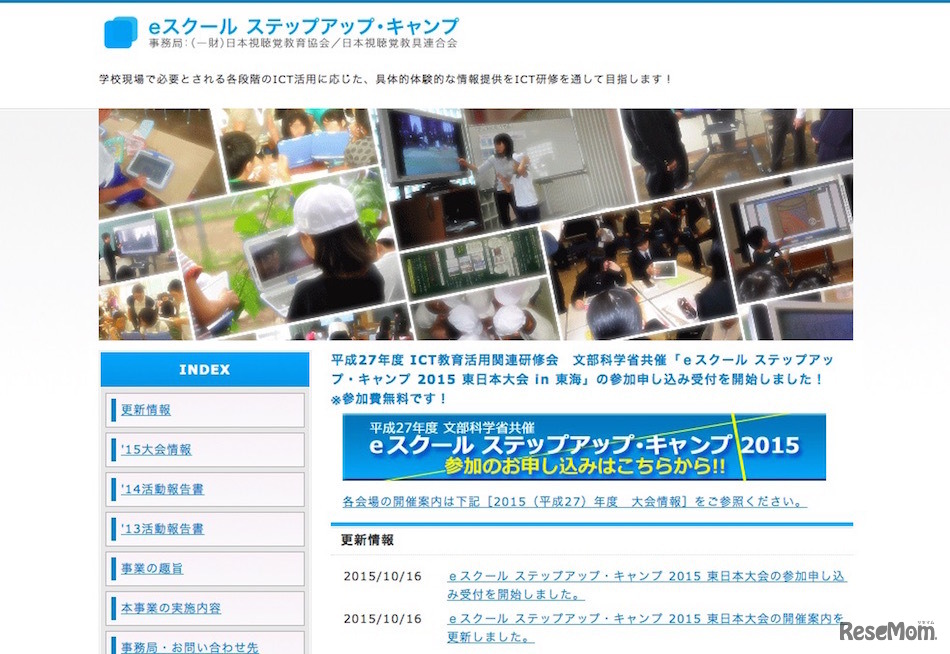 eスクール ステップアップ・キャンプ