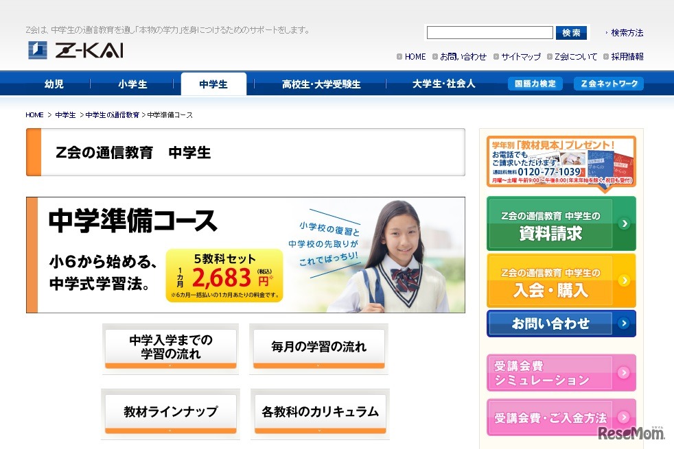 Z会「中学準備コース」