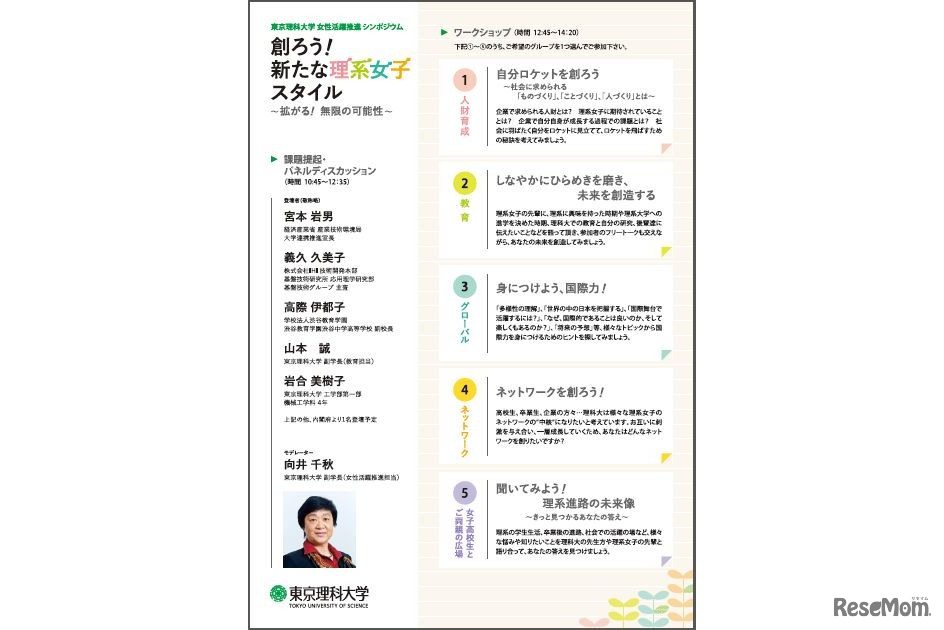 シンポジウム「創ろう！新たな理系女子スタイル～拡がる！無限の可能性～」