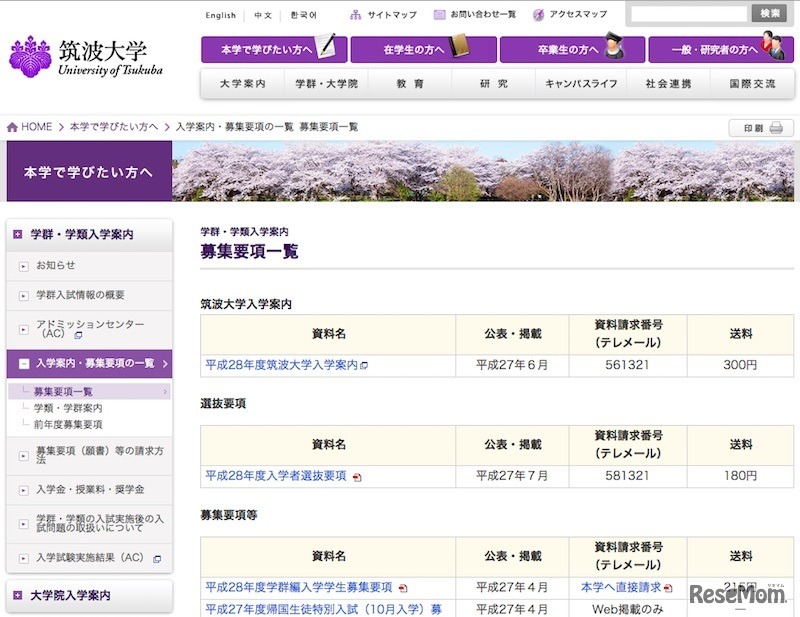 筑波大学「募集要項一覧」