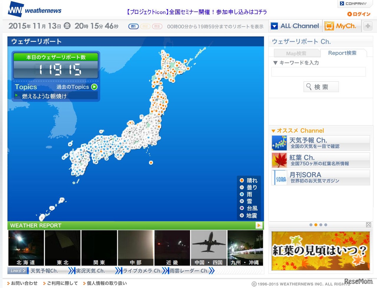 ウェザーニュース「ウェザーリポート」　全国のリアルタイムお天気をチェック