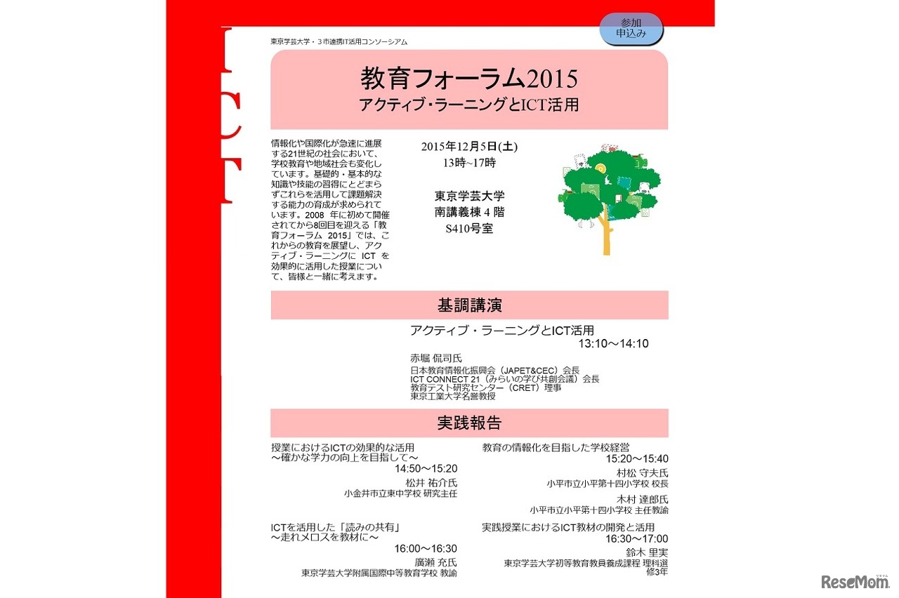 教育フォーラム2015 ―アクティブ・ラーニングとICT活用