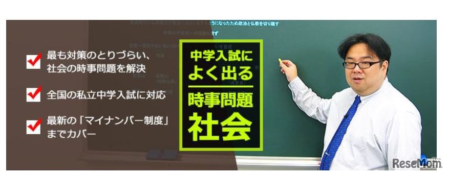 平成28年用中学入試によく出る時事問題　社会