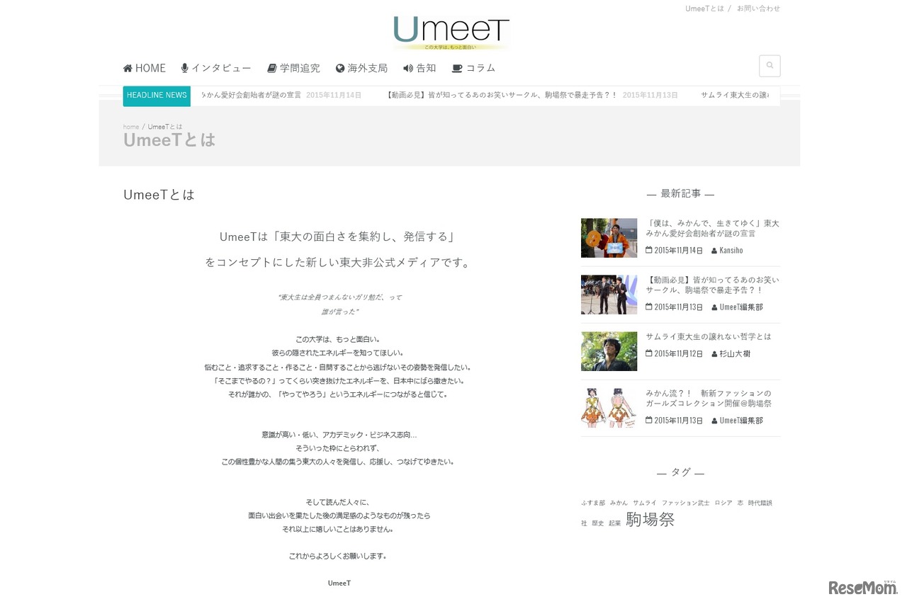 東大の新しい非公式メディア「UmeeT」