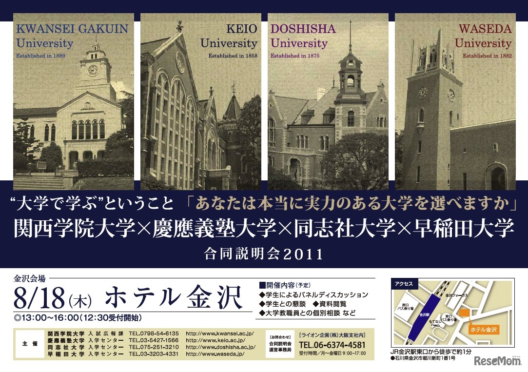関西学院大学・慶應義塾大学・同志社大学・早稲田大学 四大学合同説明会2011