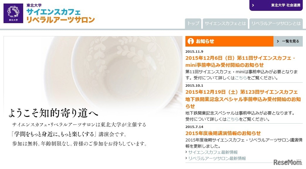 東北大学 サイエンスカフェ・リベラルアーツサロン