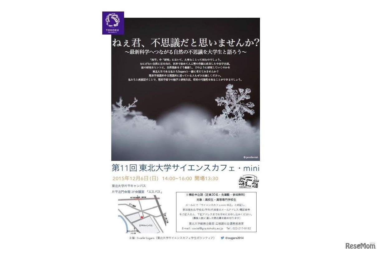 東北大学サイエンスカフェ・mini