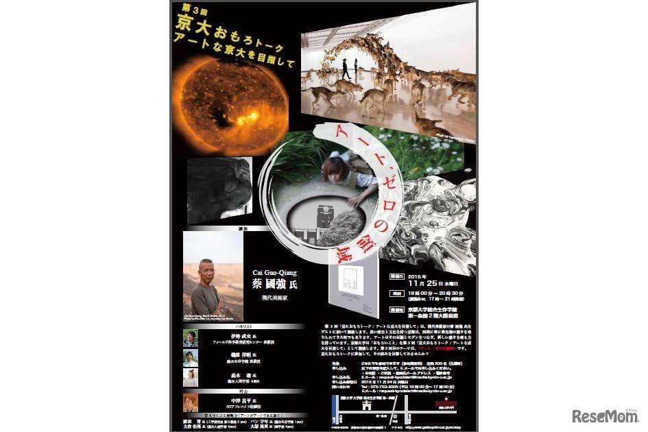 「京大おもろトーク・アートな京大を目指して」