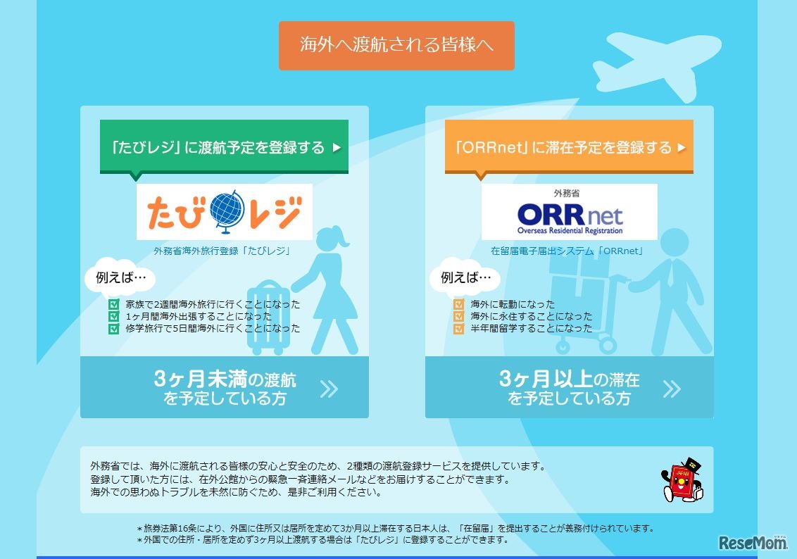 「たびレジ」と在留届電子届出システム「ORRnet」