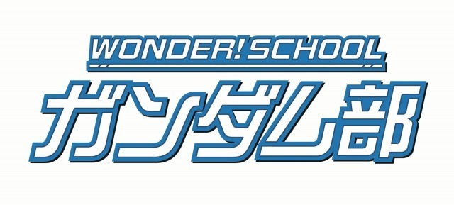 「WONDER! SCHOOL ガンダム部」