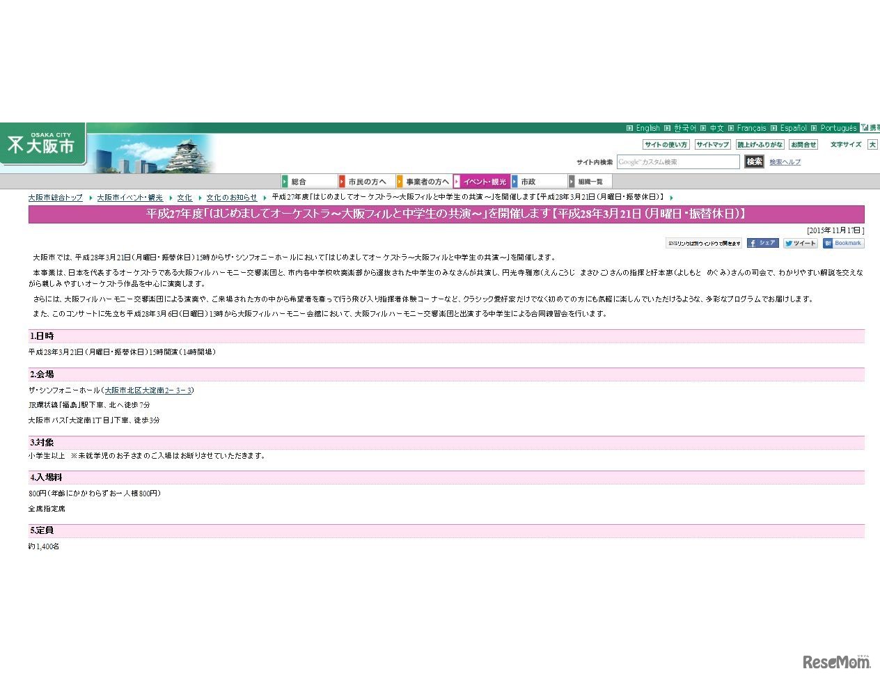 「はじめましてオーケストラ～大阪フィルと中学生の共演～」実施要項（一部）