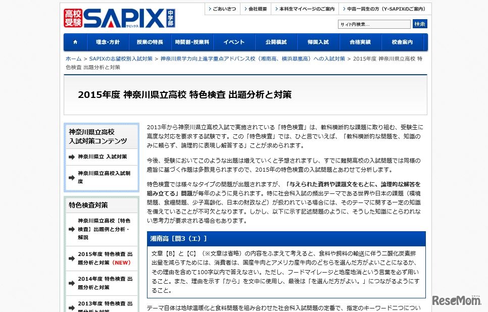 2015年度 神奈川県立高校 特色検査 出題分析と対策