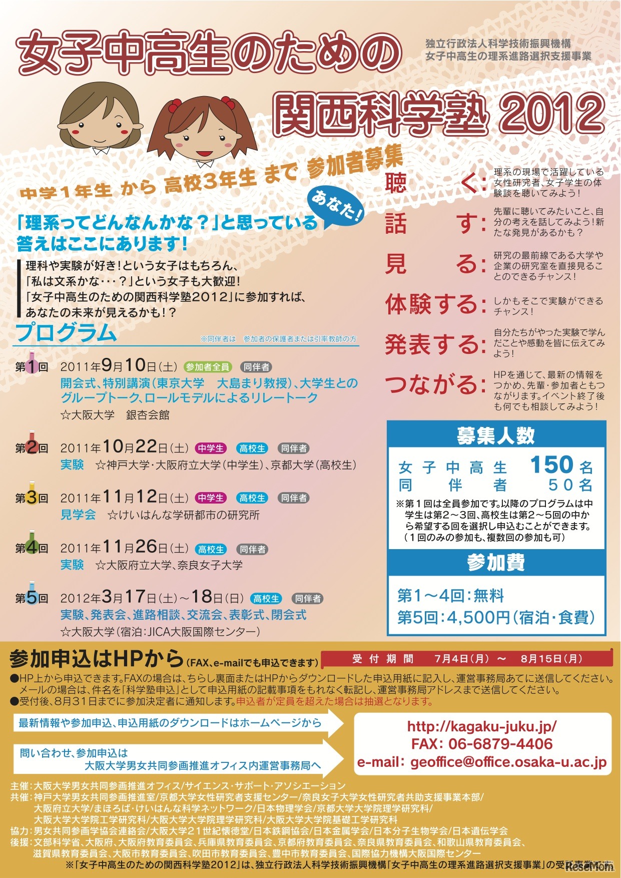 女子中高生のための関西科学塾2011