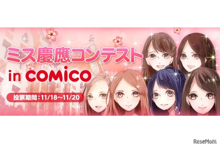 ミス慶應コンテストin comico　(c) NHN comico Corp.