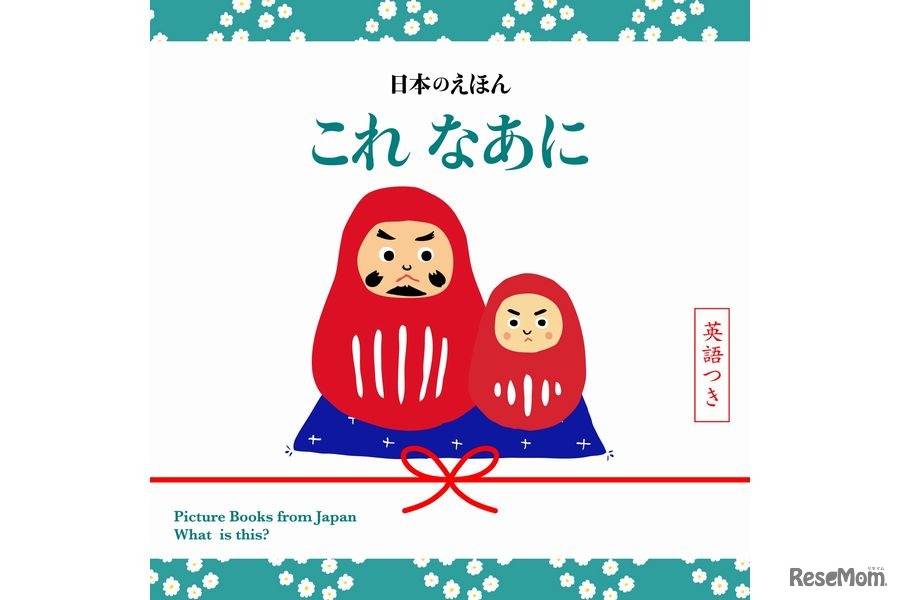 日本のえほん　これ なあに　英語つき