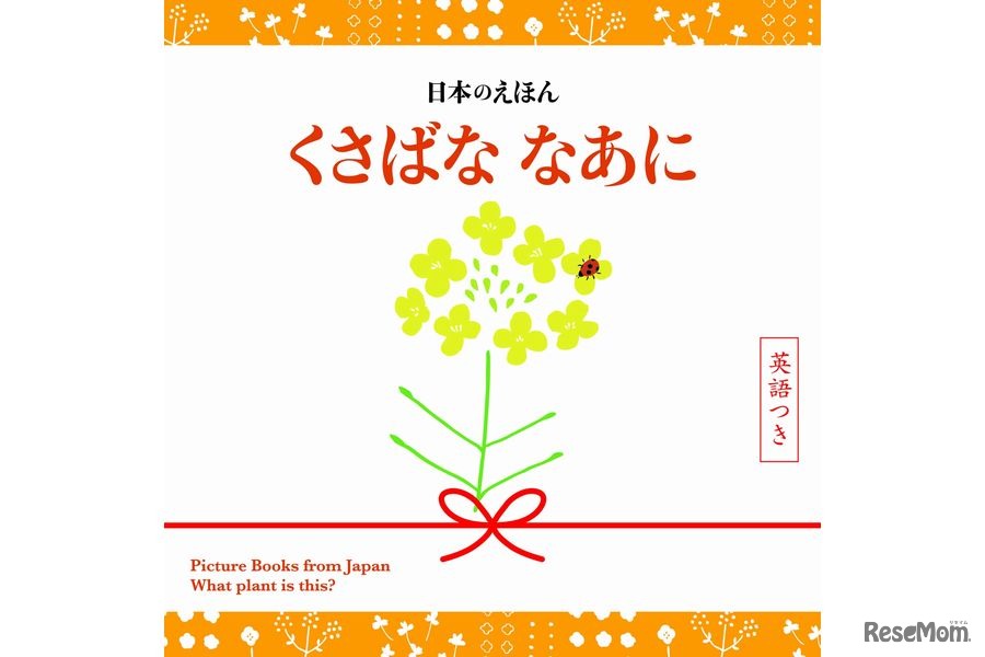 日本のえほん　くさばな なあに　英語つき