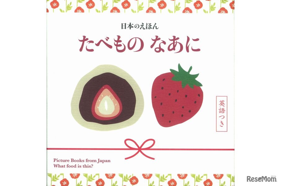 日本のえほん　たべもの　なあに　英語つき