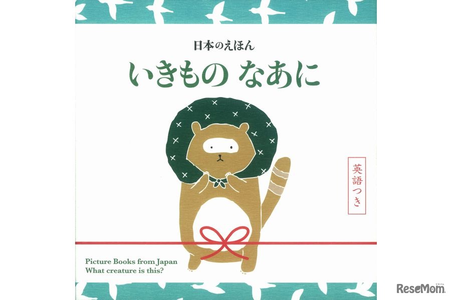 日本のえほん　いきもの なあに 英語つき
