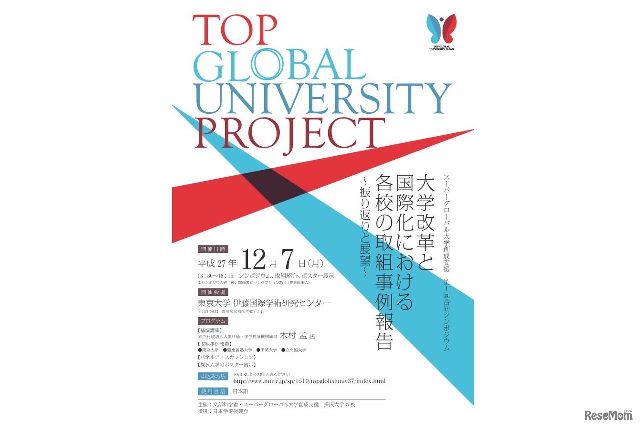 スーパーグローバル大学創成支援 第1回合同シンポジウム