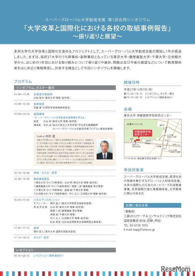 スーパーグローバル大学創成支援 第1回合同シンポジウム　当日のプログラム