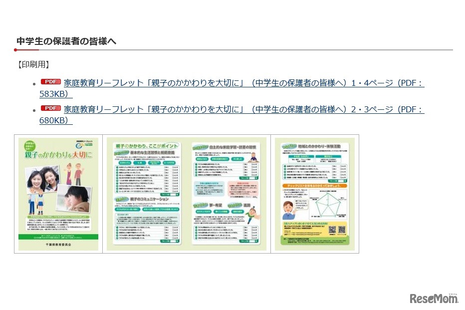 中学生版家庭教育リーフレット