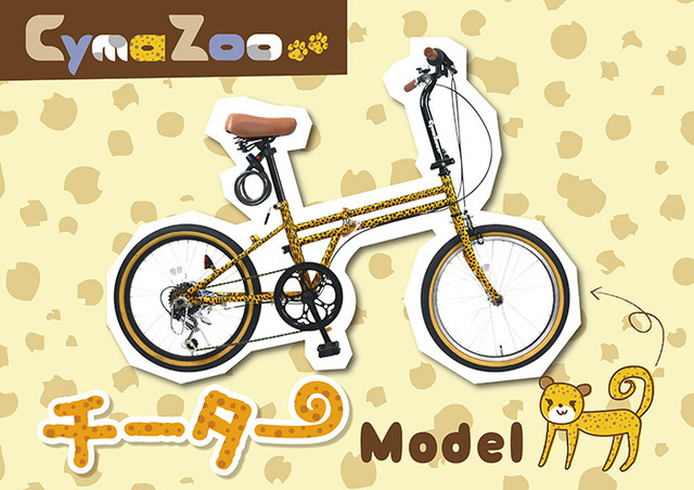 自転車通販サイト「cyma-サイマ-」がムツゴロウ監修のオリジナル自転車「CymaZoo（サイマ・ズー）」を発売