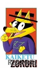 かいけつゾロリ