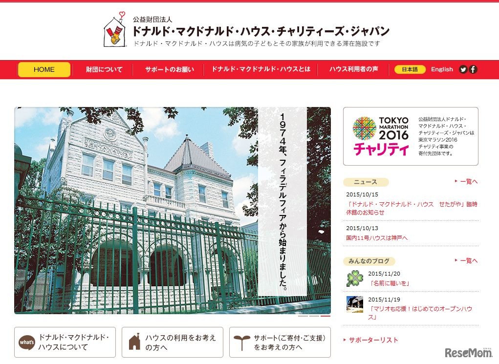 ドナルド・マクドナルド・ハウス