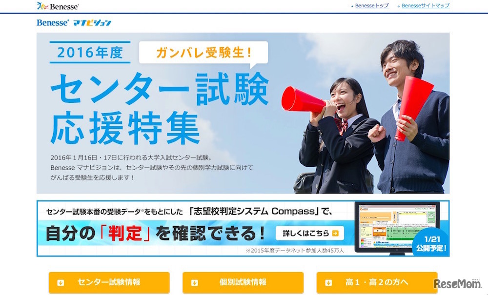 マナビジョン「センター試験応援特集」