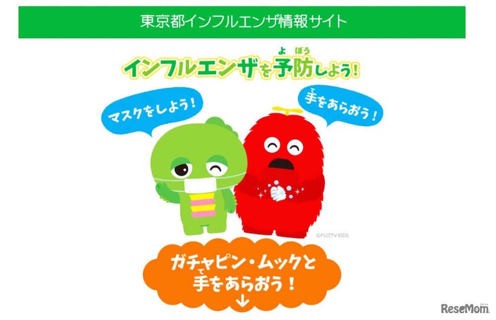 東京都インフルエンザ情報サイト　（c） FUJITV KIDS