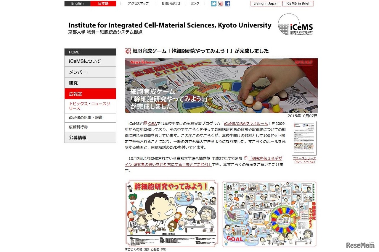 細胞育成ゲーム「幹細胞研究やってみよう！」（iCeMS）