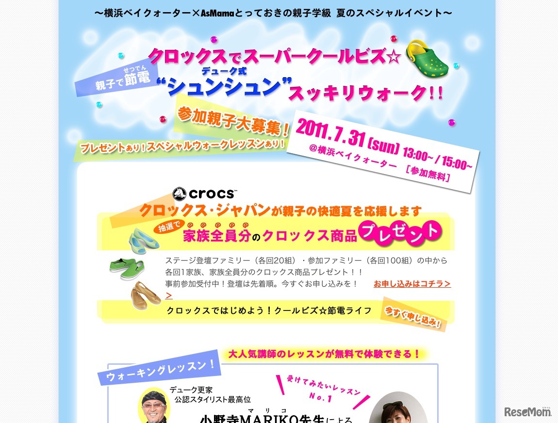 クロックスでスーパークールビズ！親子で節電・“シュンシュン”スッキリウォーク！！