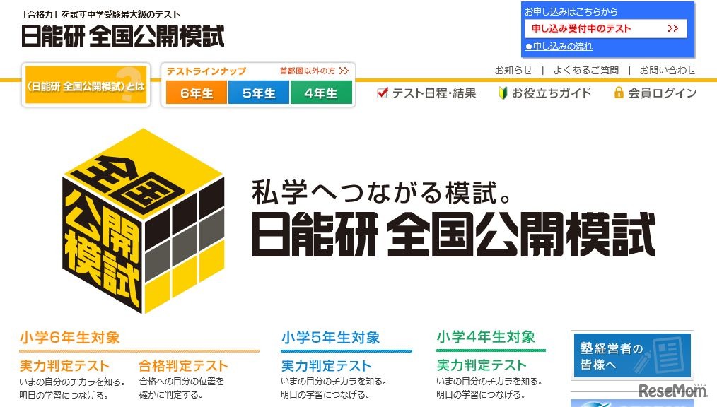 日能研 全国公開模試