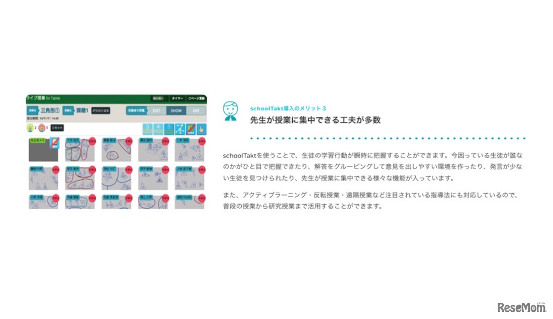 schoolTakt導入のメリット