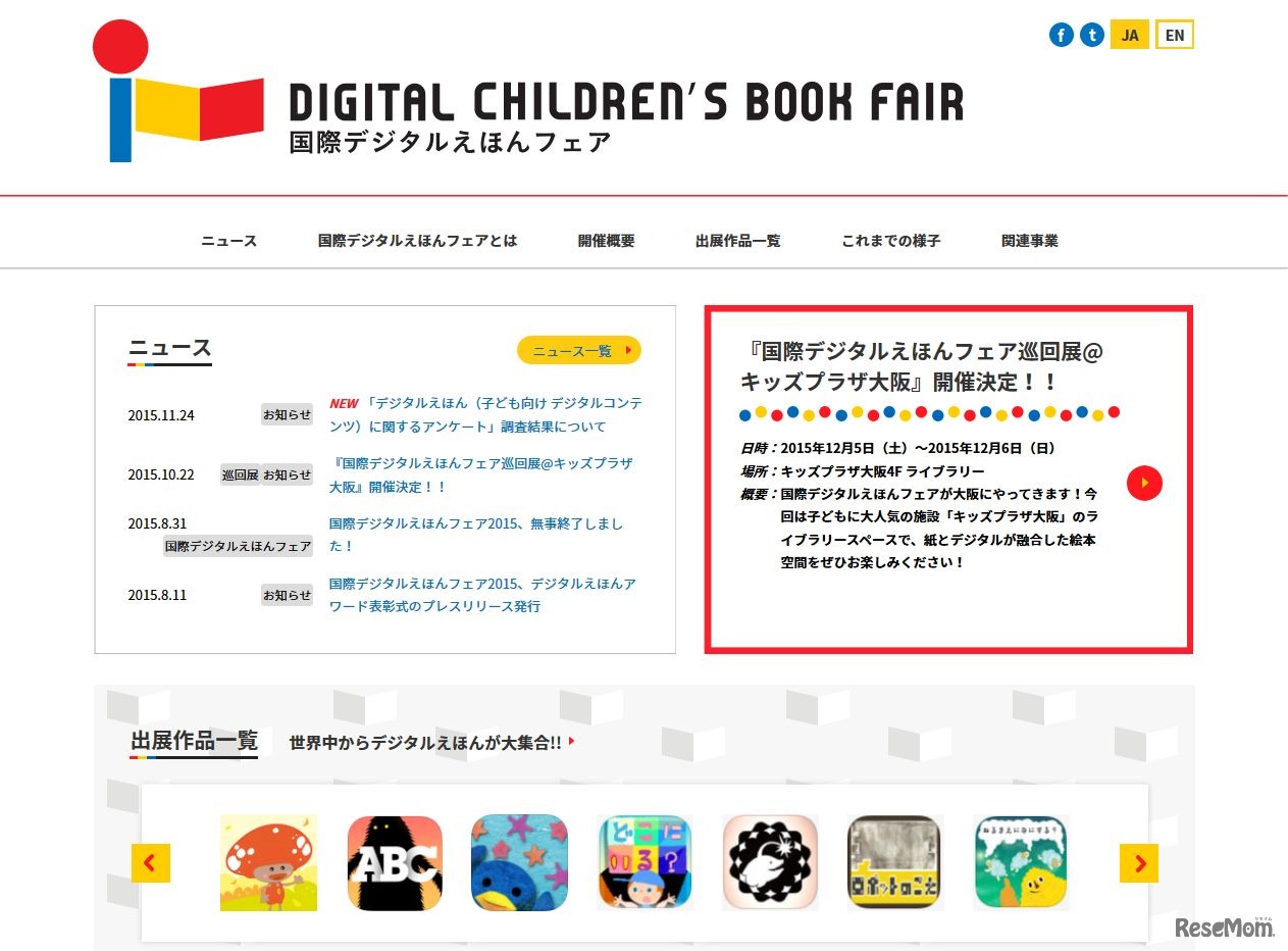 国際デジタルえほんフェア
